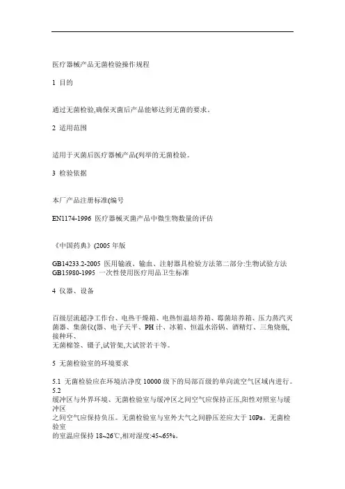 医疗器械产品无菌检验操作规程