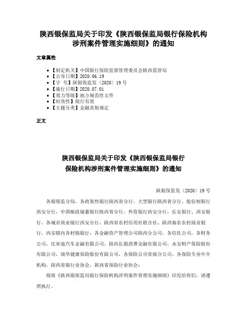 陕西银保监局关于印发《陕西银保监局银行保险机构涉刑案件管理实施细则》的通知