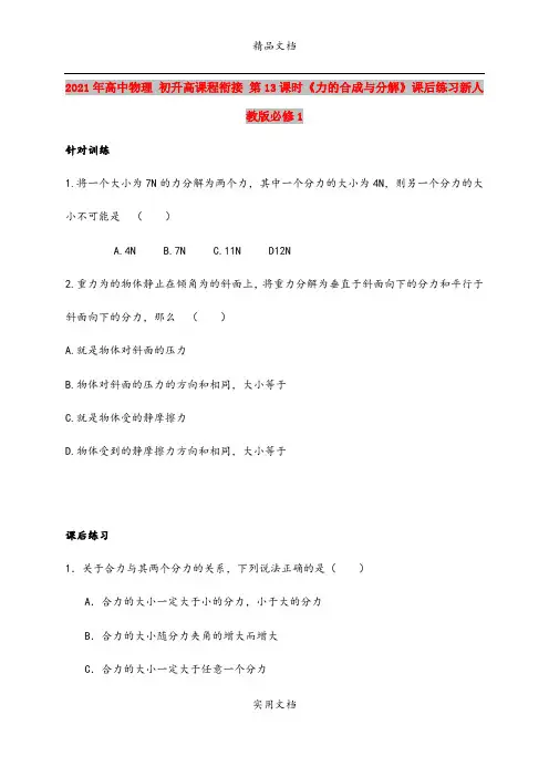 2021年高中物理 初升高课程衔接 第13课时《力的合成与分解》课后练习新人教版必修1