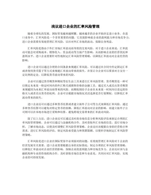 浅议进口企业的汇率风险管理