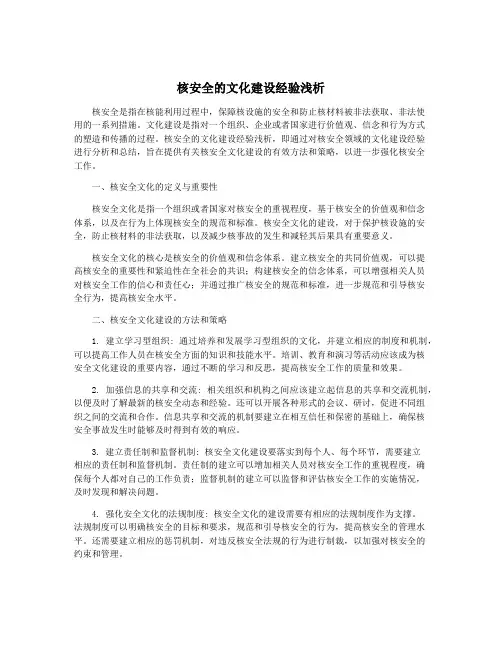 核安全的文化建设经验浅析
