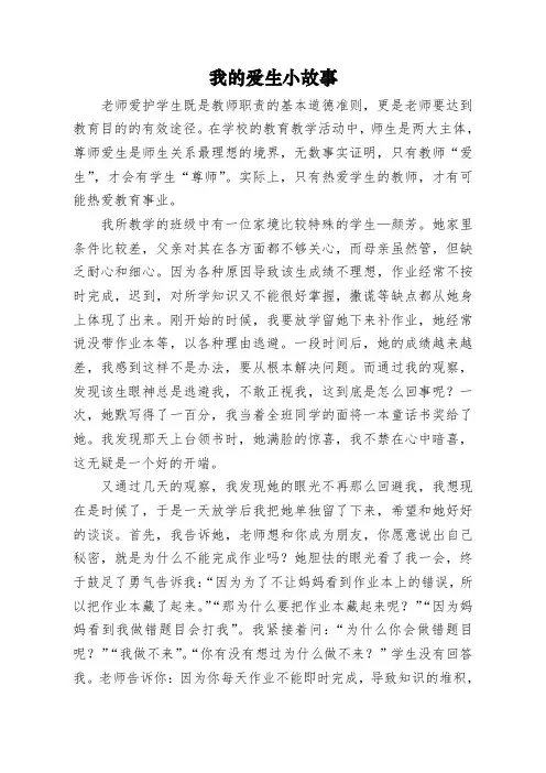 我的爱生小故事