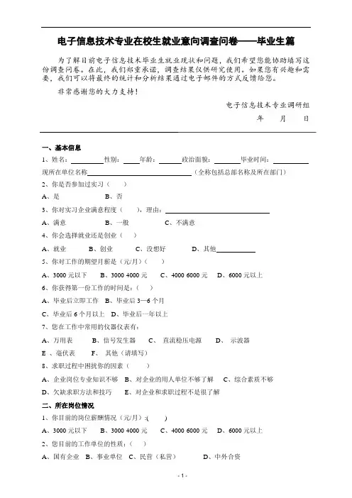 电子技术应用专业调查问卷——毕业生篇