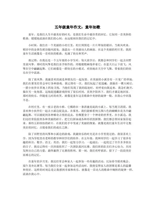 五年级童年作文：童年如歌