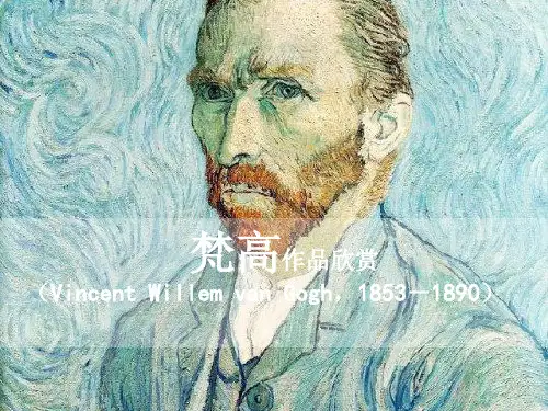 梵高作品赏析