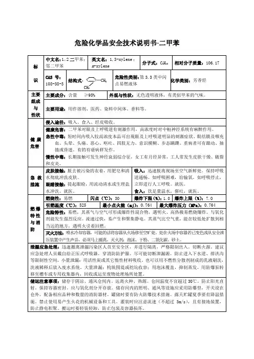 危险化学品安全技术说明书(二甲苯)