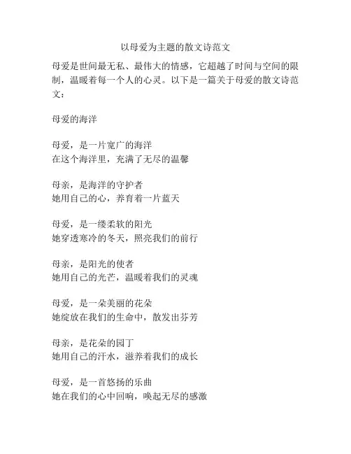 以母爱为主题的散文诗范文