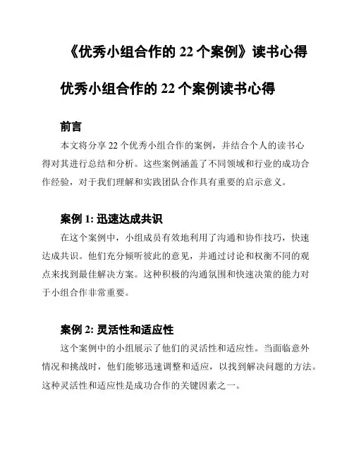 《优秀小组合作的22个案例》读书心得