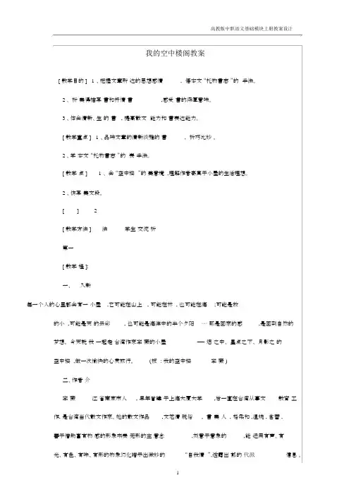 中职语文基础上册《我的空中楼阁》教学设计.docx