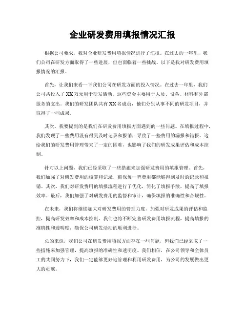企业研发费用填报情况汇报