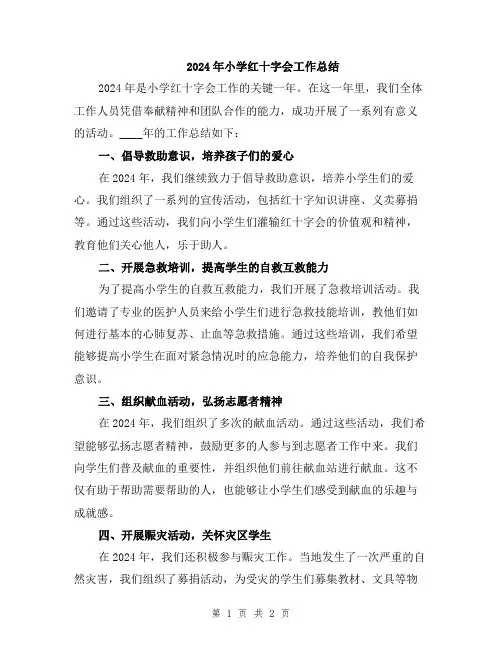 2024年小学红十字会工作总结