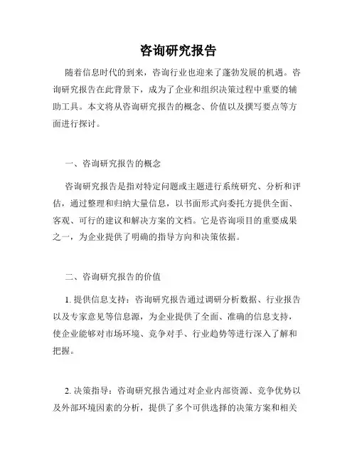 咨询研究报告