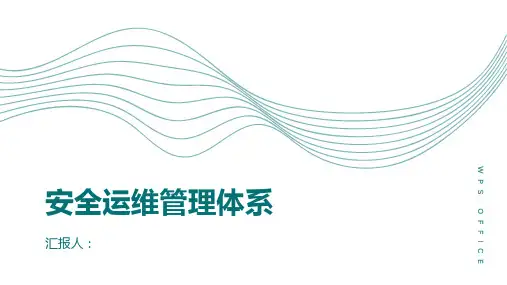 安全运维管理体系