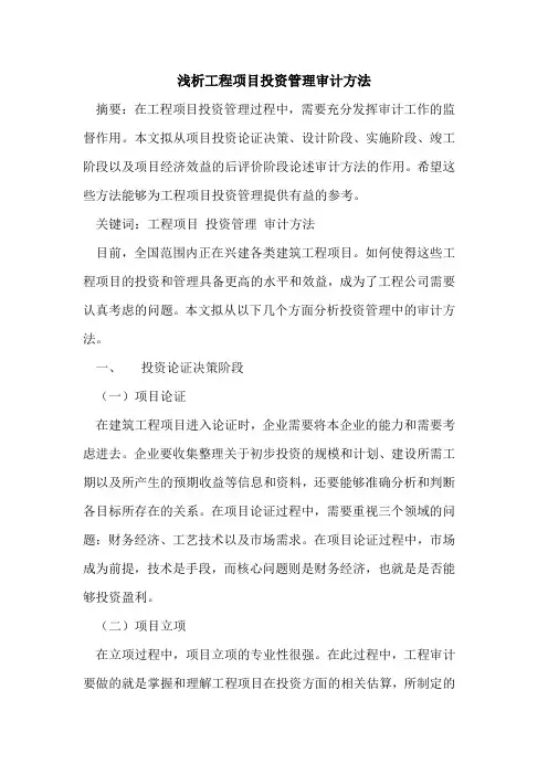 工程项目投资管理审计方法