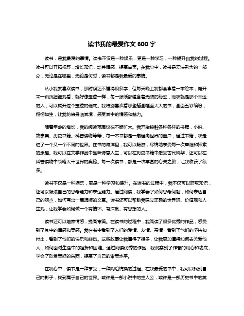 读书我的最爱作文600字