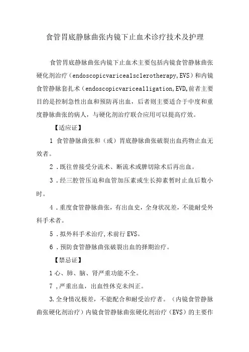 食管胃底静脉曲张内镜下止血术诊疗技术及护理