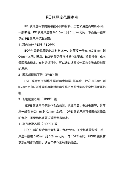 PE膜厚度范围参考