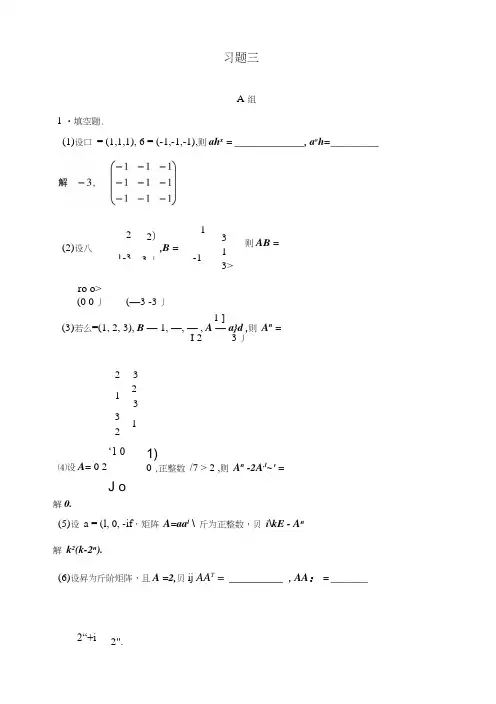 线性代数(含全部课后题详细答案)3第三章矩阵习题解答.docx