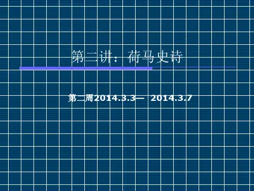 第二讲 荷马史诗