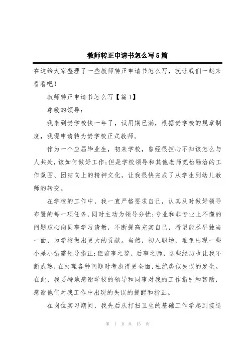 教师转正申请书怎么写5篇