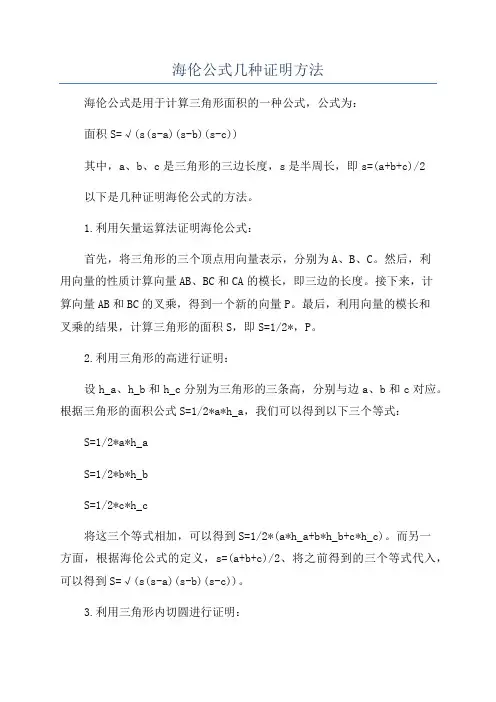 海伦公式几种证明方法
