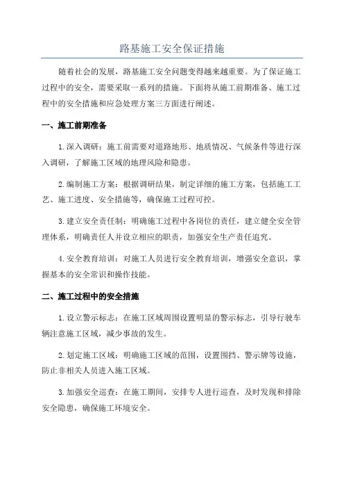 路基施工安全保证措施