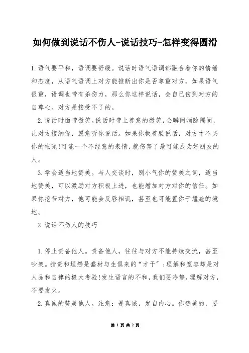 如何做到说话不伤人-说话技巧-怎样变得圆滑