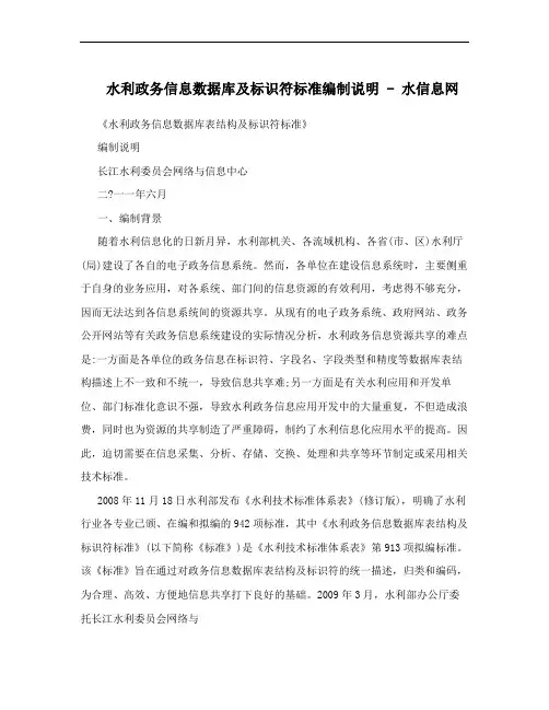 水利政务信息数据库及标识符标准编制说明 - 水信息网