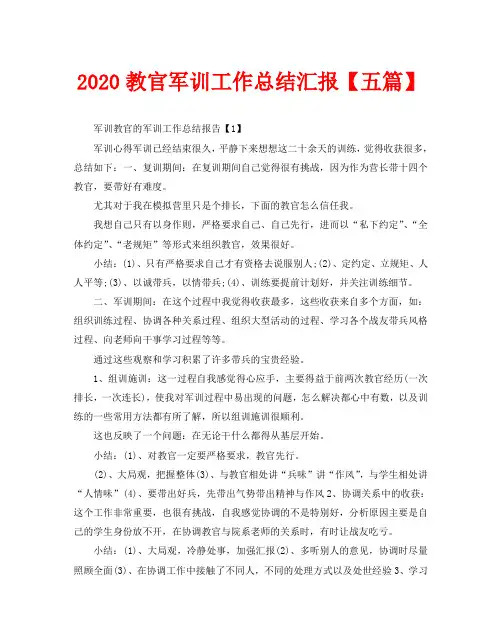 2020教官军训工作总结汇报【五篇】