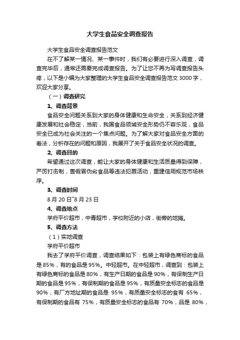 大学生食品安全调查报告