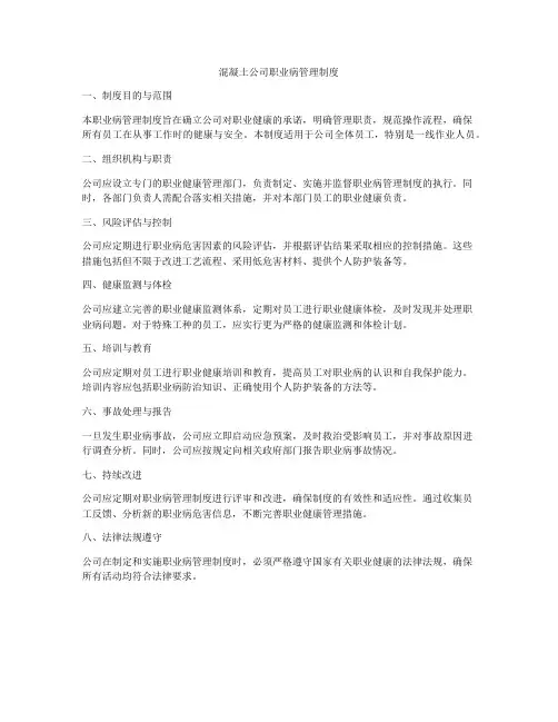 混凝土公司职业病管理制度