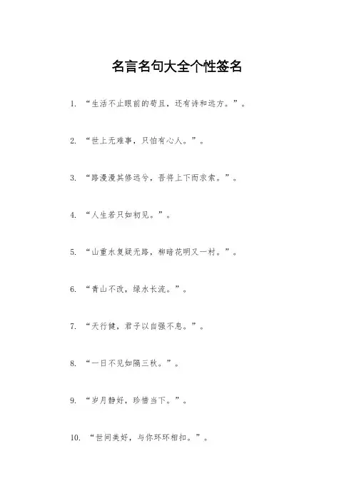 名言名句大全个性签名
