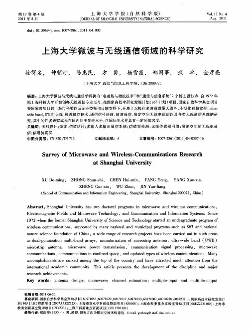 上海大学微波与无线通信领域的科学研究