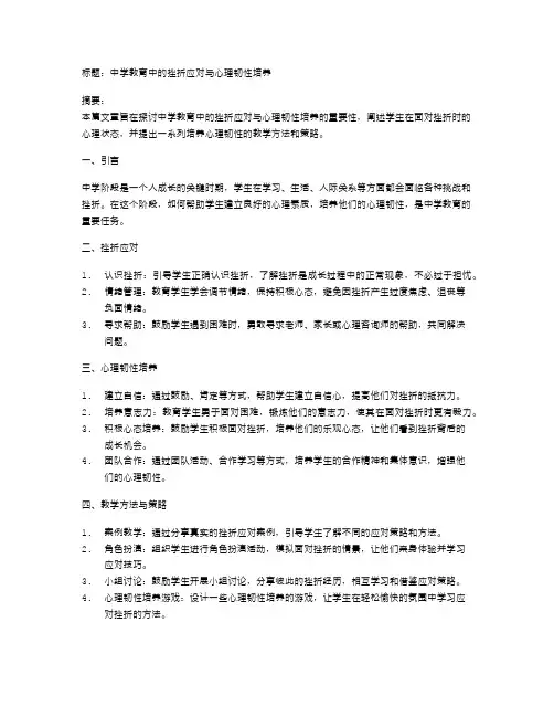 中学教育中的挫折应对与心理韧性培养