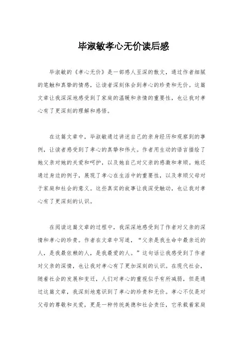 毕淑敏孝心无价读后感
