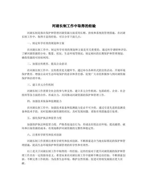 河湖长制工作中取得的经验