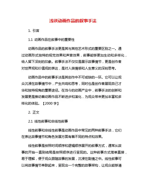 浅谈动画作品的叙事手法