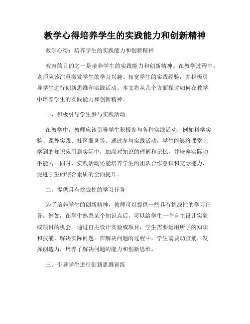 教学心得培养学生的实践能力和创新精神