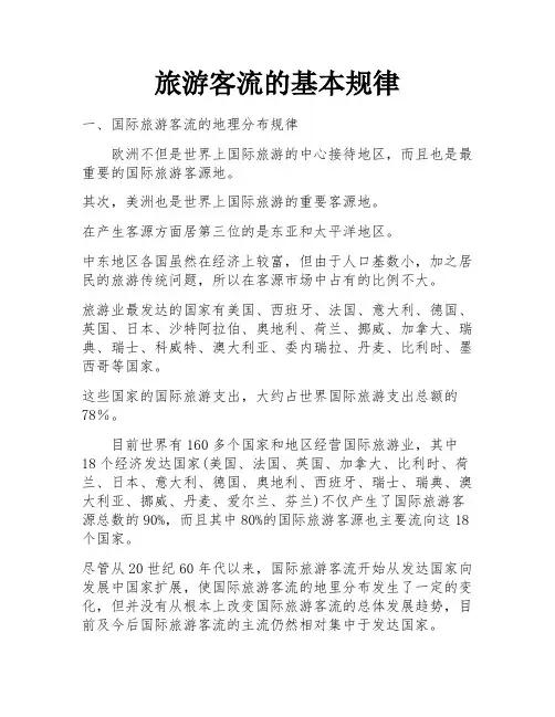旅游客流的基本规律