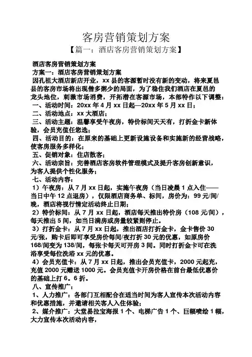 客房营销策划方案