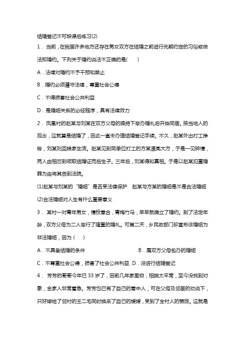 江苏省2018高考政治专项复习试题：家庭与婚姻_法律保护下的婚姻_结婚登记不可缺_练习(2)版含答案
