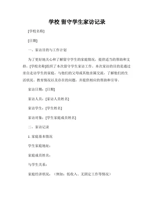 学校 留守学生家访记录