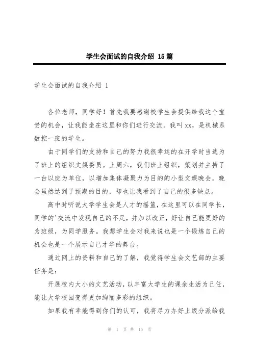 学生会面试的自我介绍 15篇