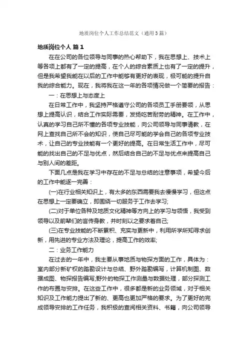 地质岗位个人工作总结范文（通用3篇）