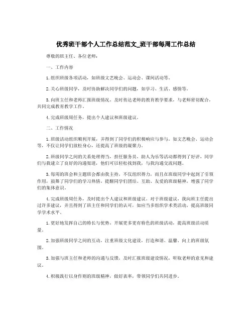 优秀班干部个人工作总结范文_班干部每周工作总结