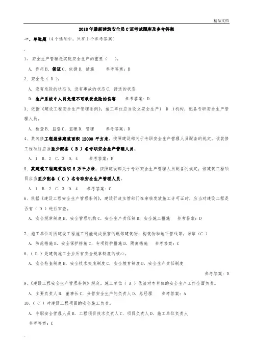2018年安全员C证考试题库及答案