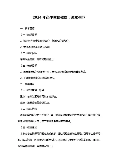 2024年高中生物教案：激素调节