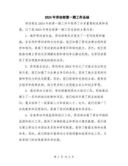 2024年劳动部第一期工作总结