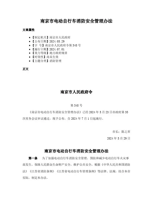 南京市电动自行车消防安全管理办法