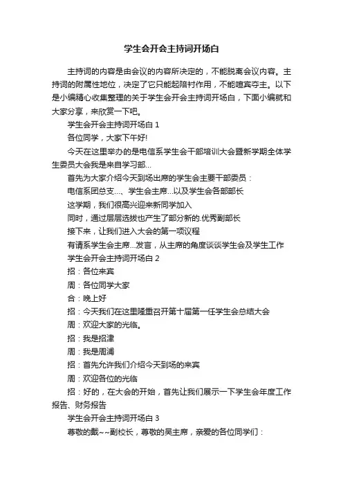 学生会开会主持词开场白